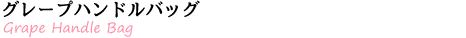 グレープハンドルバッグレッスン