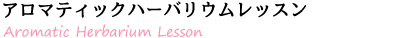 アロマティックハーバリウムレッスン