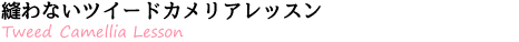縫わないツイードカメリアレッスン
