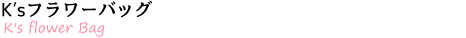 K'sフラワーバッグレッスン