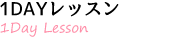 ポーセラーツ1DAYレッスン