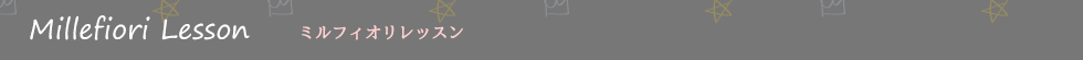 ミルフィオリレッスンコース