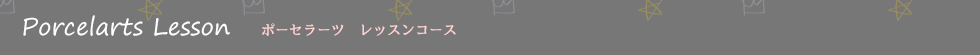ポーセラーツレッスンコース
