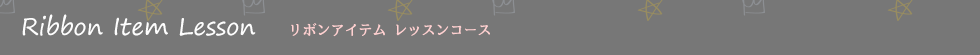 リボンアイテムレッスンコース