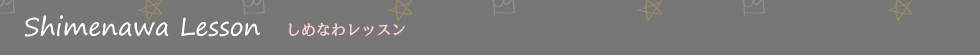 しめなわレッスンコース